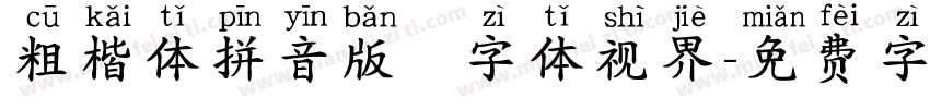 粗楷体拼音版   字体视界字体转换